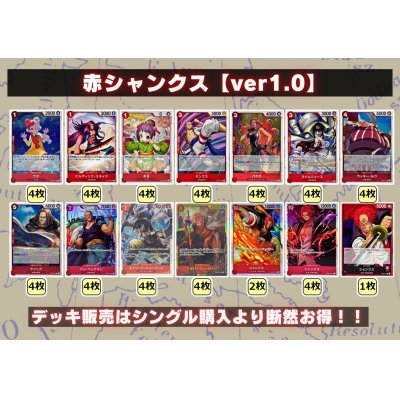 画像2: 赤シャンクス【ver1.0】{-} [デッキ販売]