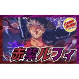 赤紫ルフィ【ver1.0】{-} [デッキ販売]