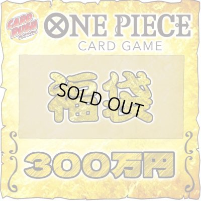 画像1: ★ワンピカード300万円福袋★【福袋】{￥3,000,000}