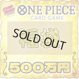 ★ワンピカード500万円福袋★【福袋】{￥5,000,000}