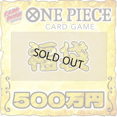 画像1: ★ワンピカード500万円福袋★【福袋】{￥5,000,000}