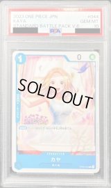 〔PSA10鑑定済〕カヤ(illust:Haru Miyajima)【R】{OP03-044}