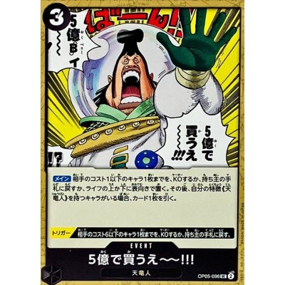 画像1: 5億で買うえーー!!!【UC】{OP05-096}