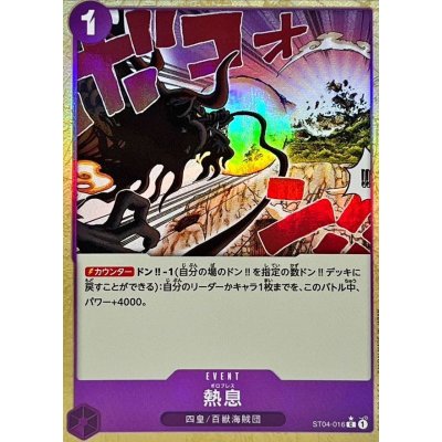 画像1: 熱息(foil)【C】{ST04-016}