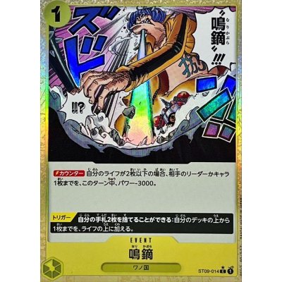 画像1: 〔状態A-〕鳴鏑(foil)【C】{ST09-014}