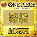 〔予約販売〕★ワンピカード10万円福袋★【福袋】{￥100,000}