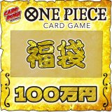 〔予約販売〕★ワンピカード100万円福袋★【福袋】{￥1000,000}