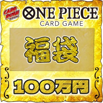 画像1: 〔予約販売〕★ワンピカード100万円福袋★【福袋】{￥1000,000}