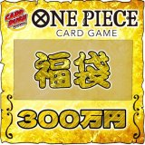 〔予約販売〕★ワンピカード300万円福袋★【福袋】{￥3000,000}