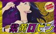 画像1: 紫黄ロビン【ver1.0】{-} [デッキ販売] (1)