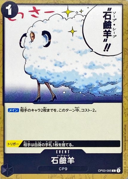 画像1: 石鹸羊【C】{OP03-095} (1)